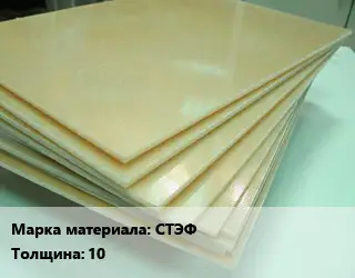Стеклотекстолит плита СТЭФ s=10